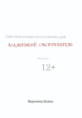 Маленький обогреватель