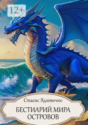 Бестиарий Мира Островов