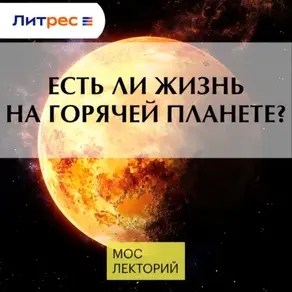 Есть ли жизнь на горячей планете?