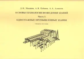 Основы технологии возведения зданий. Часть 1. Одноэтажные промышленные здания