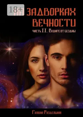 На задворках вечности. Часть II. В шаге от бездны