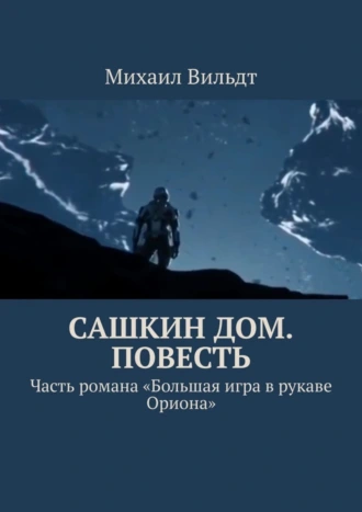 Сашкин дом. Повесть. Часть романа «Большая игра в рукаве Ориона»