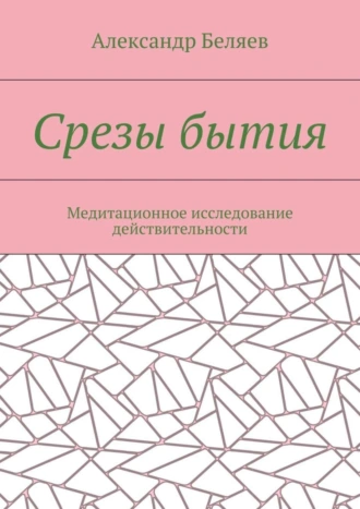 Срезы бытия. Медитационное исследование действительности
