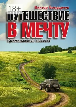 Путешествие в мечту. Криминальная повесть