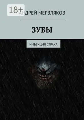 Зубы. Инъекция страха