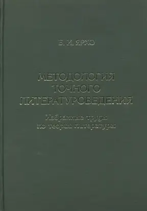 Методология точного литературоведения. Избранные труды по теории литературы