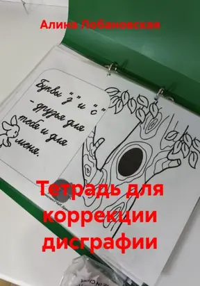 Тетрадь для коррекции дисграфии
