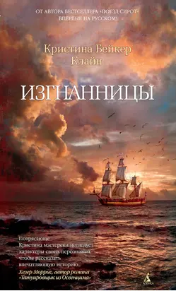 Изгнанницы [litres]