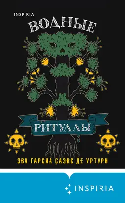 Водные ритуалы [Литрес]