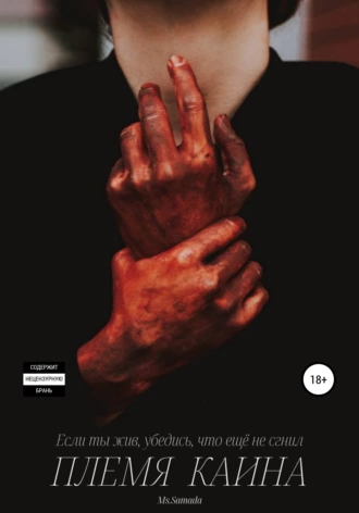 Племя Каина