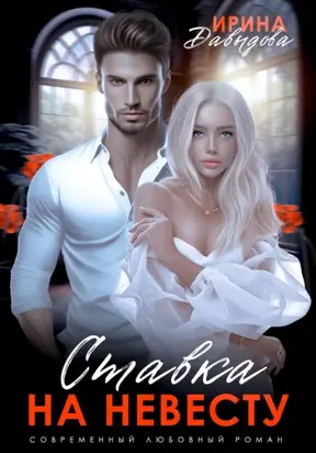 Ставка на невесту. Цена измены
