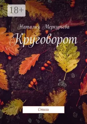 Круговорот. Стихи