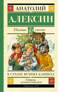 В стране вечных каникул. Мой брат играет на кларнете. Коля пишет Оле, Оля пишет Коле [сборник]