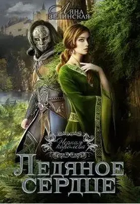 Ледяное сердце [СИ]