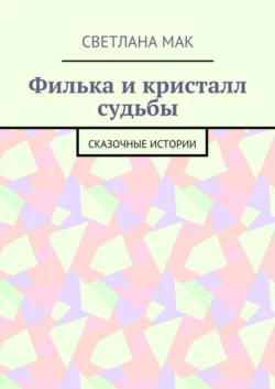 Филька и кристалл судьбы. Сказочные истории