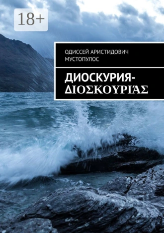 Диоскурия-Διοσκουριάς