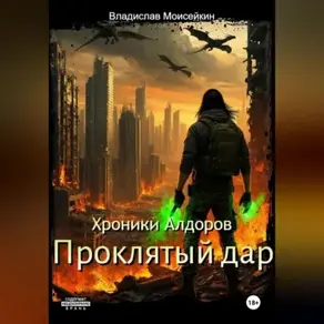 Хроники Алдоров. Проклятый дар.