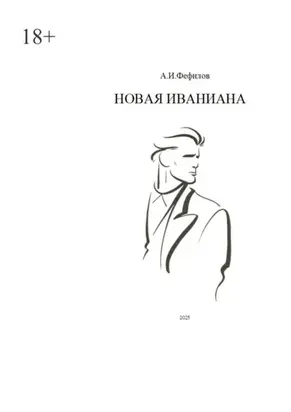 Новая Иваниана