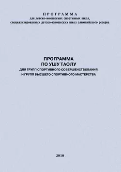 Программа по ушу таолу для групп спортивного совершенствования и высшего спортивного мастерства