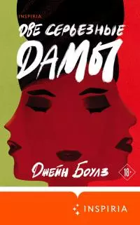 Две серьезные дамы [litres]