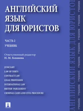 Английский язык для юристов. Часть 2