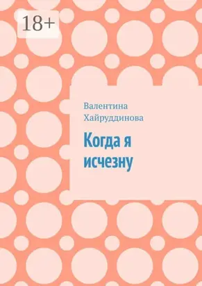 Когда я исчезну