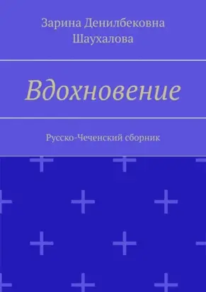 Вдохновение. Русско-Чеченский сборник