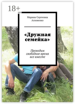 «Дружная семейка». Проводим свободное время все вместе