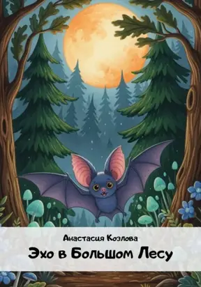 Эхо в большом лесу