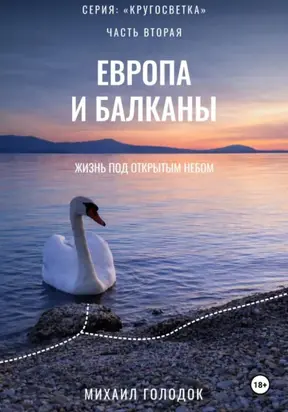 Кругосветка. Часть 2. Жизнь в бивуаке