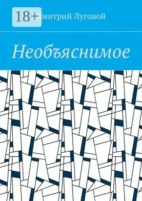 Необъяснимое