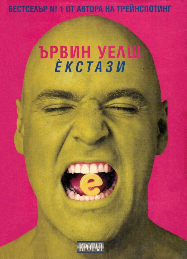 Екстази (Три розови рейв романа)