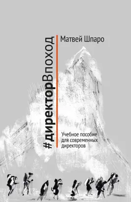 #директорВпоход