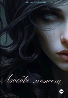 Любовь может