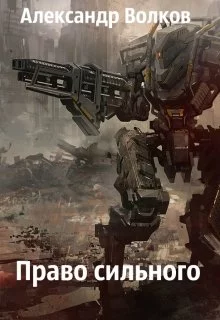 Право сильного [СИ]