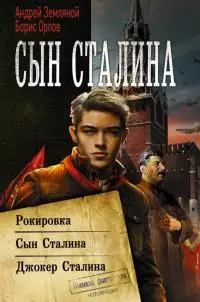 Сын Сталина: Рокировка. Сын Сталина. Джокер Сталина [сборник litres с оптимизированной обложкой]