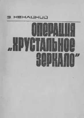 Операция «Хрустальное зеркало»