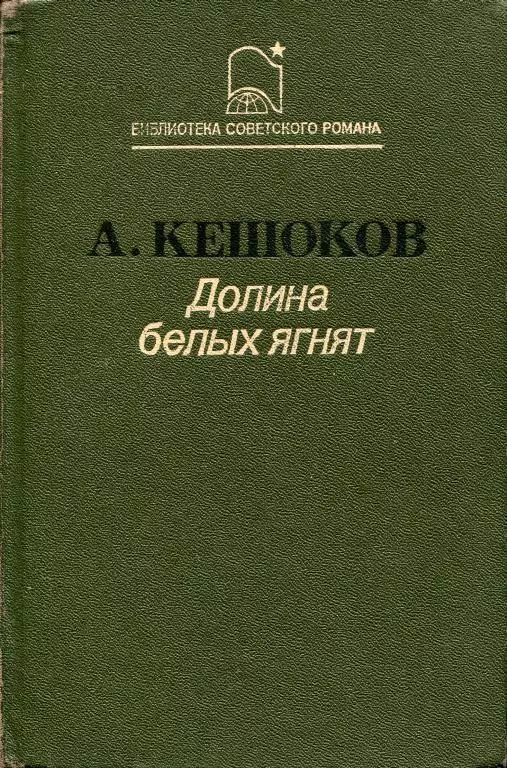 Долина белых ягнят