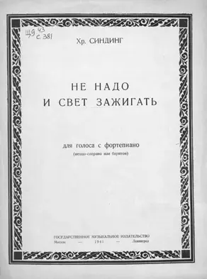 Не надо и свет зажигать