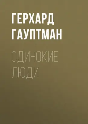 Одинокие люди