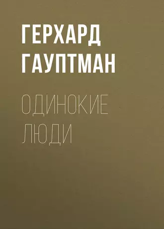 Одинокие люди