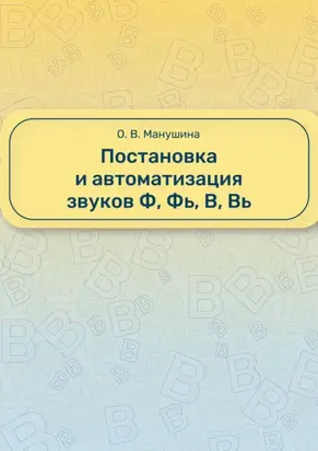 Постановка и автоматизация звуков Ф, Фь, В, Вь
