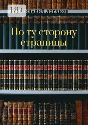 По ту сторону страницы