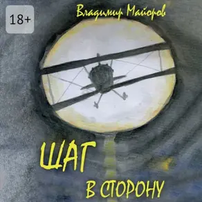 Шаг в сторону. Современная сказка