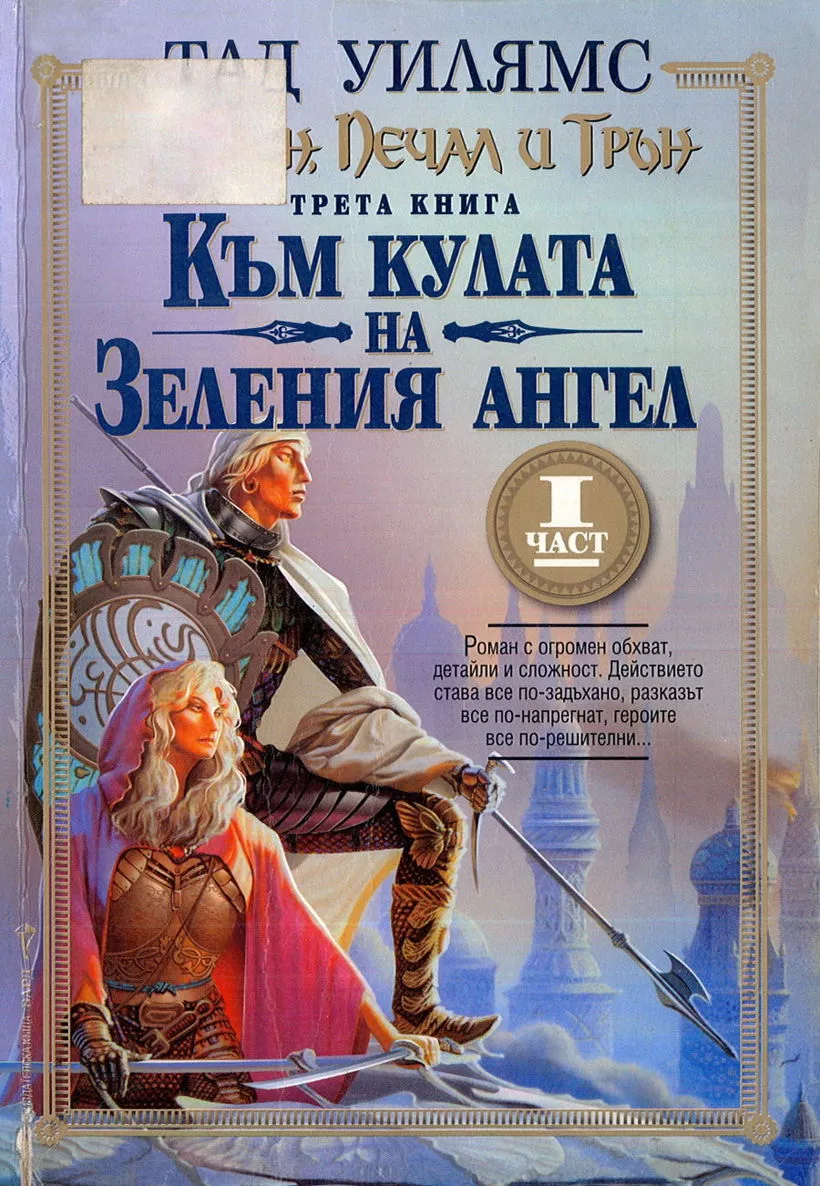 Към кулата на Зеления ангел- Част първа