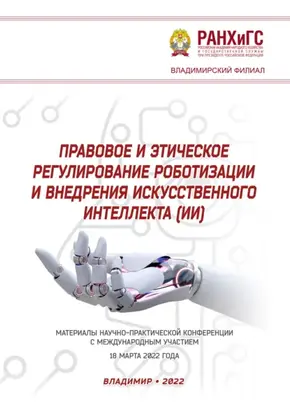 Правовое и этическое регулирование роботизации и внедрения искусственного интеллекта (ИИ)