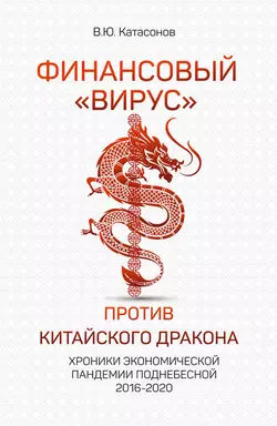 Финансовый «вирус» против китайского дракона. Хроники экономической пандемии Поднебесной 2016–2020
