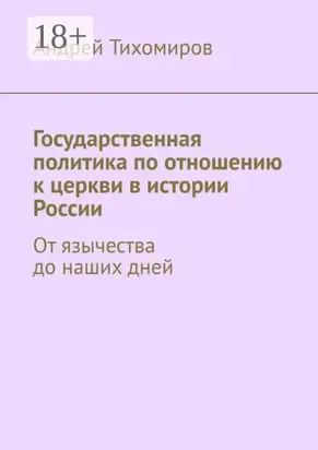 Государственная политика по отношению к церкви в истории России. От язычества до наших дней