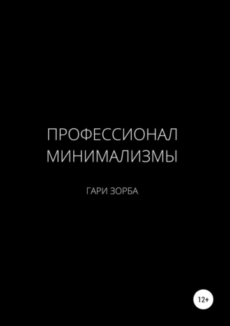 Минимализмы профессионала