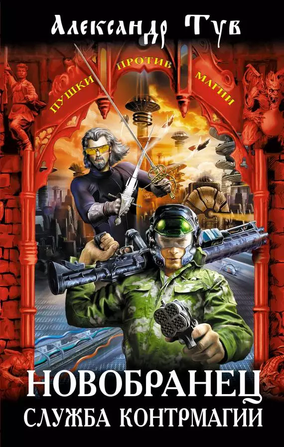 Новобранец. Служба контрмагии [цикл]